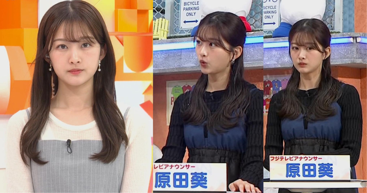 透け透けシースルーがセクシーで可愛すぎる原田葵アナ！実は大きくてスタイル抜群な原田葵アナです！